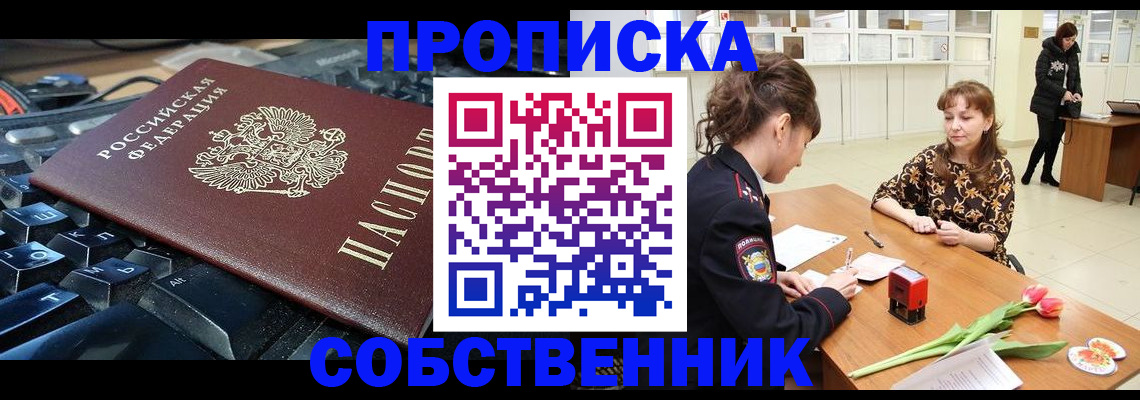 прописка законно в Ясном